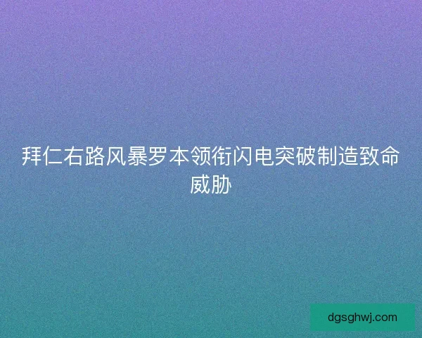 拜仁右路风暴罗本领衔闪电突破制造致命威胁